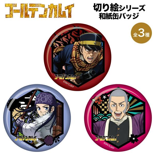 ゴールデンカムイ グッズ 切り絵シリーズ 和紙缶バッジ 缶バッチ バッジ Golden Kamuy キャラクター アニメ 漫画 コミック 人気 ツインクル Dejapan Bid And Buy Japan With 0 Commission