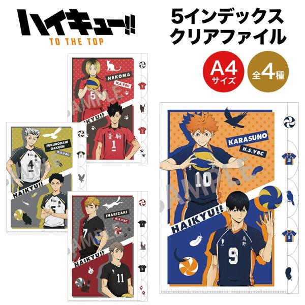 ハイキュー To The Top グッズ 5インデックス クリアファイル カミオジャパン ハイキュー バレーボール クリアファイル 文房具 アニメ 漫画 コミック 人気 Haikyu 5cf Ariat 通販 Yahoo ショッピング