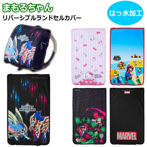 まもるちゃん リバーシブル ランドセルカバー 雨 撥水加工 透明 キャラクター ポケモン 女の子 男の子 ランドセル おしゃれ かわいい 子供 小学生 かっこいい Mamoru Reverse Rando Ariat 通販 Yahoo ショッピング