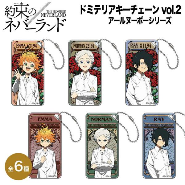 約束のネバーランド グッズ ドミテリアキーチェーン vol.2 アール 