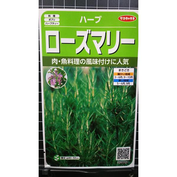 他サイト： ３袋以上でクーポン割引 ローズマリー マンネンロウ ハーブ 種 郵便は送料無料の商品画像