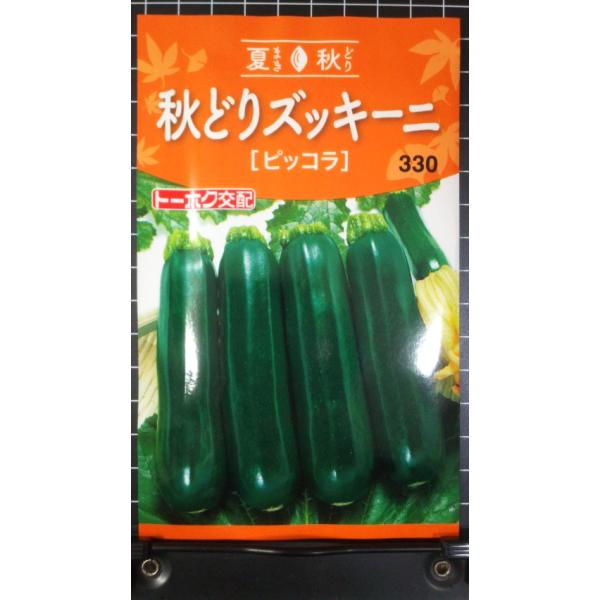 ３袋以上でクーポン割引 秋どり ズッキーニ ピッコラ 種 郵便は送料無料