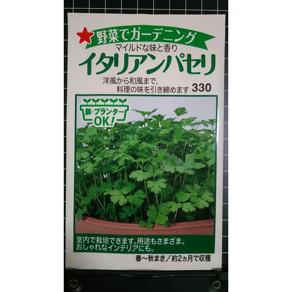 ３袋以上でクーポン割引 イタリアン パセリ 種 郵便は送料無料