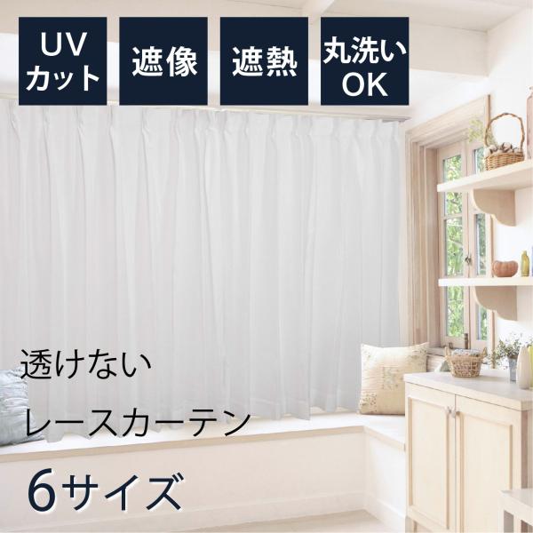 2枚組 昼夜も見えない UVカット レースカーテン インテリア レース おしゃれ 断熱保温UVカット採光レースカーテン2枚組＜夜も見えにくい・透け