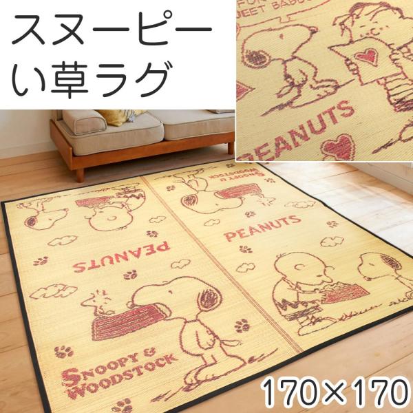 い草ラグ い草カーペット スヌーピー 2畳 170 170 和風 Buyee Buyee Japanese Proxy Service Buy From Japan Bot Online