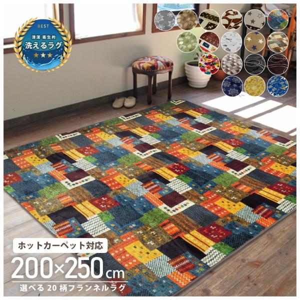 ラグ カーペット 200×250 3畳 長方形 フランネル ホットカーペット対応
