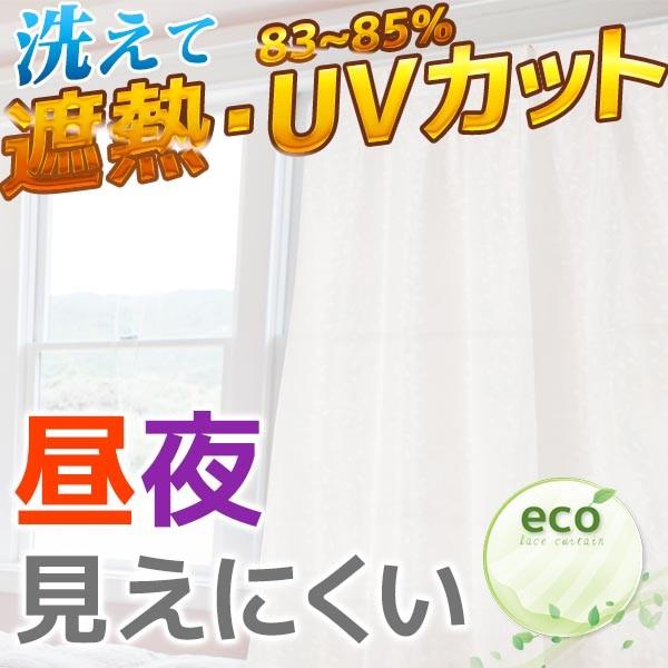 昼夜見えにくい UVカット レースカーテン 遮熱 幅100×丈133 幅100×丈176 幅100×丈198