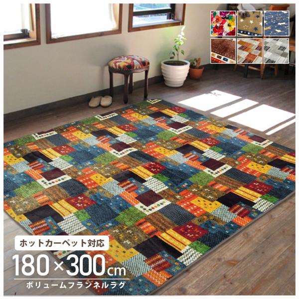 ラグ ボリューム フランネルプリント 180×300 ラグ 3.5畳 長方形 ホットカーペット対応 冬 可愛い おしゃれ 選べる6種類 「超目玉5」 ★在庫処分★