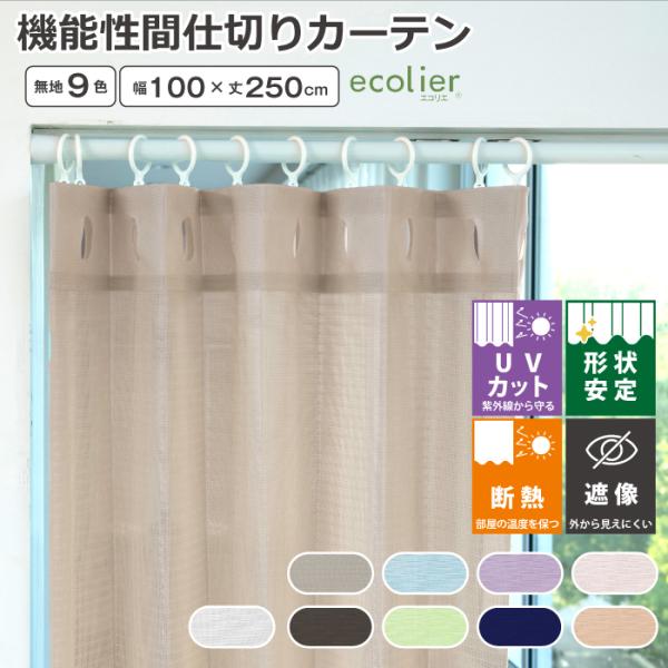 商品説明/品番：10000618商品名：選べる9種類 間仕切りカーテン種類：パタパタ無地9色サイズ：約幅100×丈250cm内容物：間仕切り１枚 フック付属特徴： 部屋の模様替え、間仕切りとしても最適、断熱・遮像・カット可能・洗える配送方法...