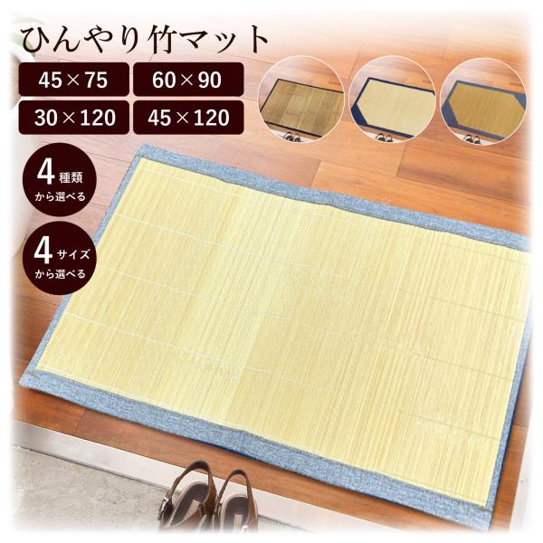 竹 竹マット マット 玄関マット 45×75 60×90 30×120 45×120 ひんやり