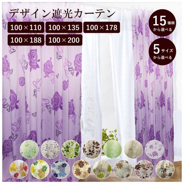 遮光カーテン 145×135 2枚入 紫 パープル 花 【公式通販】