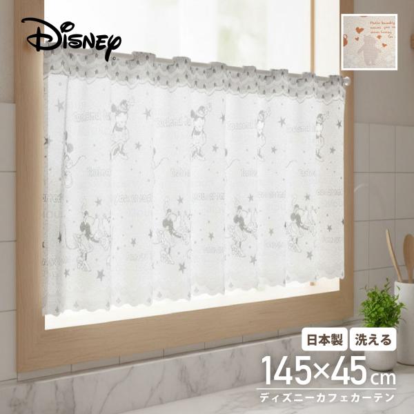カフェカーテン くまのプーさん ミッキーマウス 145×45 45丈 disney