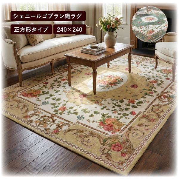 ゴブランシェニール高級二重織ラグ ホットカーペットカバー可　約200×250cm ラグ 4畳 240×240 ラグマット カーペット シェニール ゴブラン織り