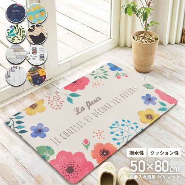 拭ける キッチンマット 50×80 撥水 防汚 台所 マット 塩化ビニール ★在庫処分★