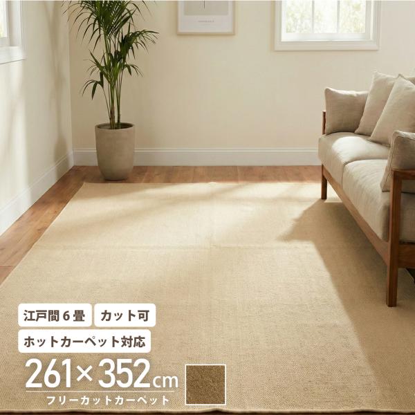 カーペット　江戸間6畳 カーペット 江戸間 6畳 261×352 フリーカット ラグ ラグマット 大判