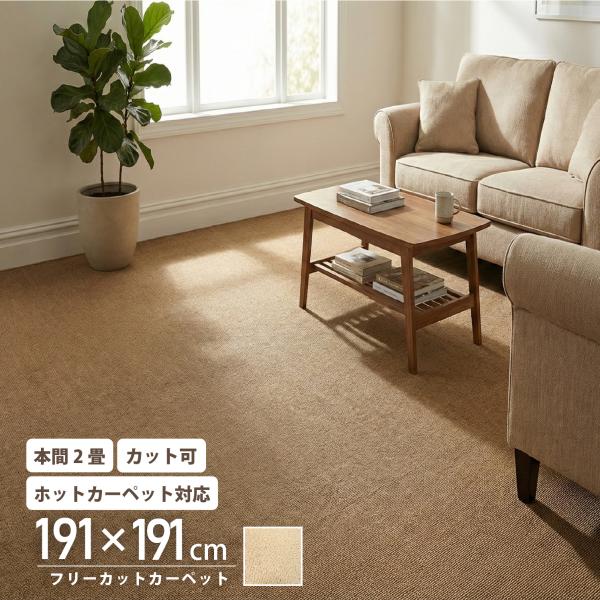 カーペット 本間 2畳 191×191 フリーカット ラグ ラグマット 平織 プレーン
