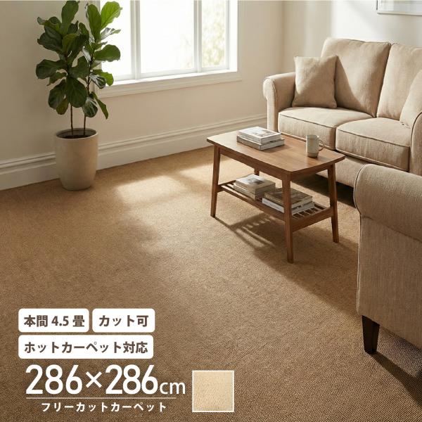 カーペット 本間 4.5畳 286×286 フリーカット ラグ ラグマット 平織 プレーン