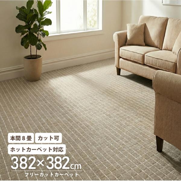 カーペット 本間 8畳 382×382 フリーカット ストライプ ラグ ラグマット 大判 平織 チェイス