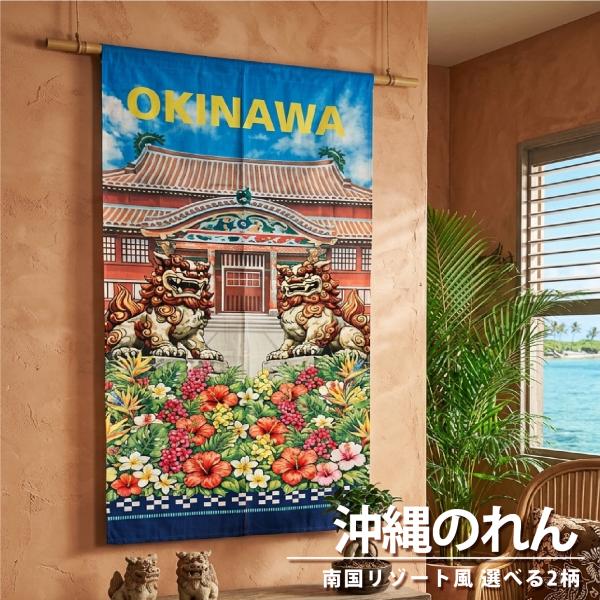 のれん 暖簾 ノレン 間仕切り ご当地のれん OKINAWA 沖縄 南国 リゾート 鮮やか 観光 プレゼント 贈り物 ギフト シーサー おしゃれ かわいい 幅85×丈150cm