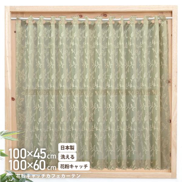 ホコリキャッチ カフェカーテン 花粉 エフコット リーフ柄 エジル