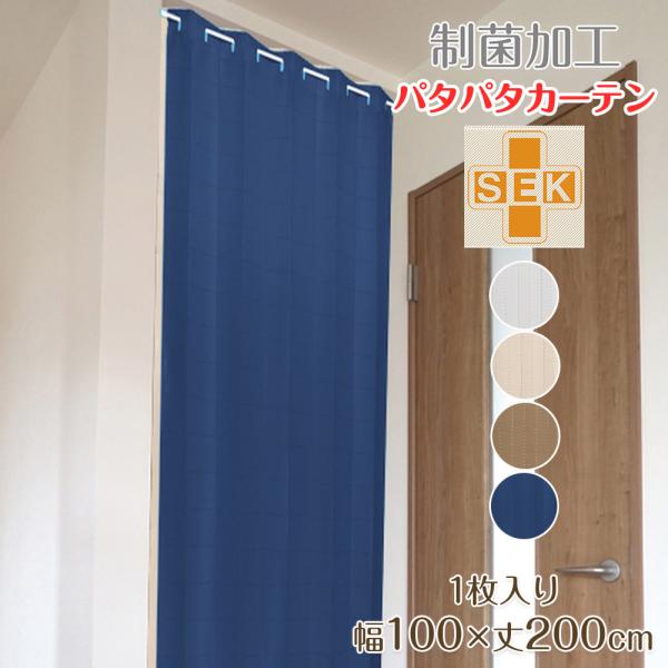 商品説明品番：747392 ／商品名：SEKパタパタプレーン色： ホワイト　ネイビー　アイボリー　ブラウンサイズ： 幅100×200cm組成： ポリエステル100％内容物： パタパタのれん　アコーディオンカーテン　つっぱりキャッチコピー： ...