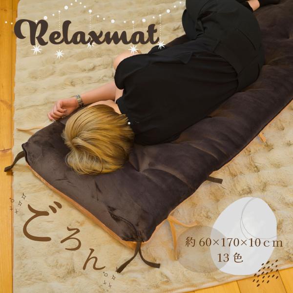 極厚10cm ごろ寝マット 長座布団 クッション 背もたれ 大きい ふかふか