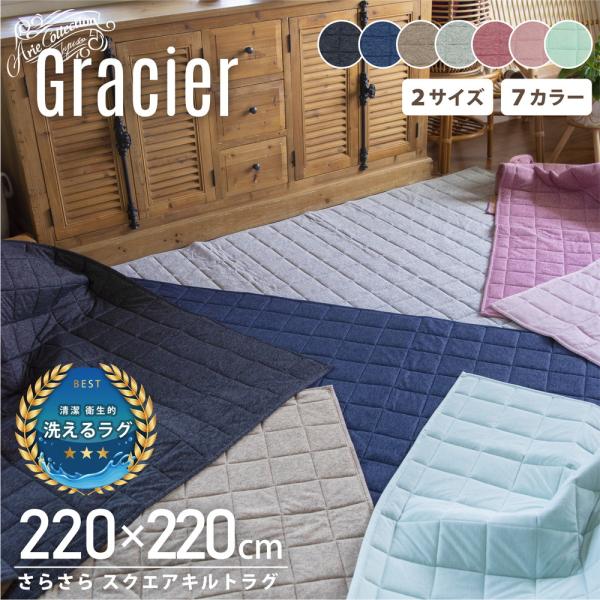 ラグ カーペット 220×220 4.5畳 正方形 キルティング 冷感 ひんやり オールシーズン 洗える 夏 グラシエ