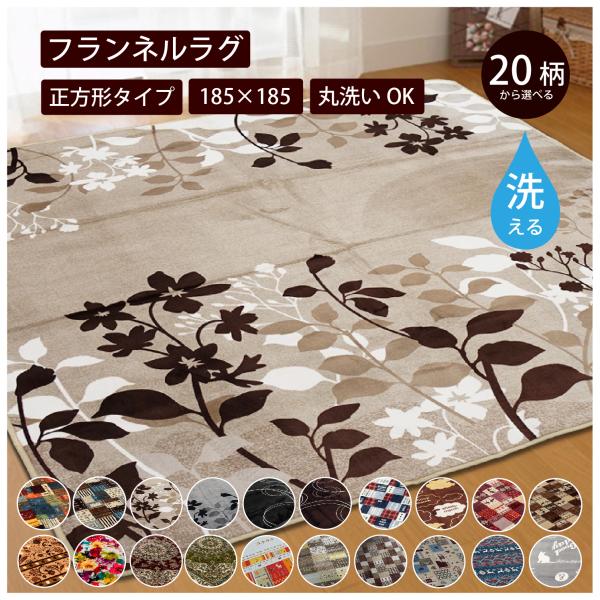 商品説明品番：10002954商品名：選べる20種類　フランネルプリント　185×185サイズ： 約185×185cm（※ボタニカル・グッドキャットは約180cm×180cm）組成： ポリエステル100％内容物： ラグ特徴： あったか素材の...