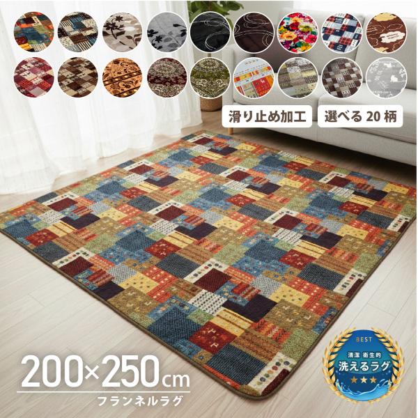 商品説明品番：10002955商品名：選べる20種類　フランネルプリント　200×250サイズ： 約200×250cm　※ボタニカルとグッドキャットは約180×240cm組成： ポリエステル100％内容物： ラグ特徴： あったか素材のフラン...