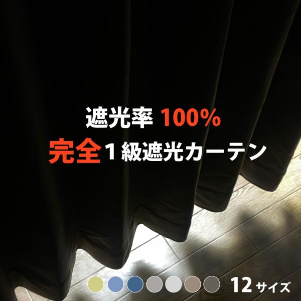 カーテン ドレープ 完全遮光 遮光 断熱 保温 遮音 防音 遮熱 形状記憶