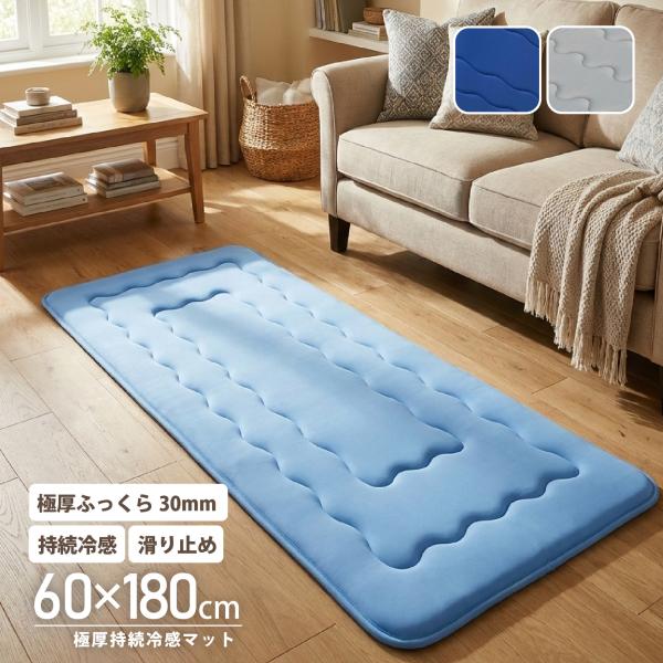ラグ ラグマット 極厚 厚い 30ミリ ふかふか ふっくら 夏用 持続冷感 冷感 ひんやり 冷たい シンプル 無地 滑り止め おしゃれ 長方形 60×180 「酷暑対策」
