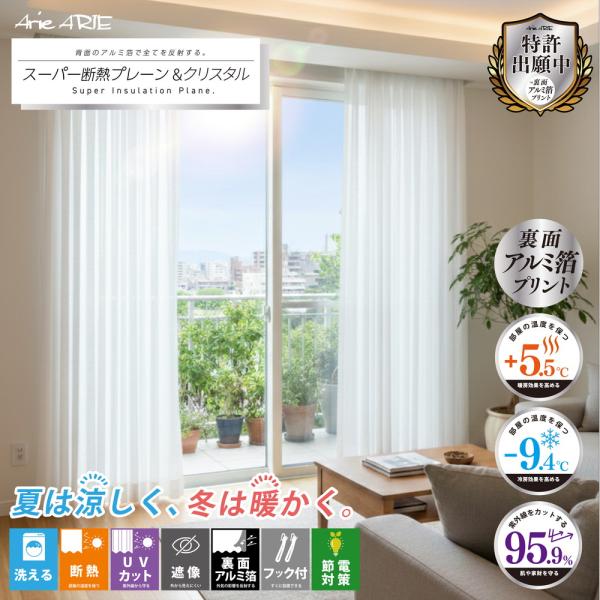 レースカーテン レース 2枚セット １枚入り 断熱 UVカット 紫外線 遮像 フック付き 節電 省エネ エコ アルミ箔 スーパー断熱 プレーン クリスタル 「酷暑対策」