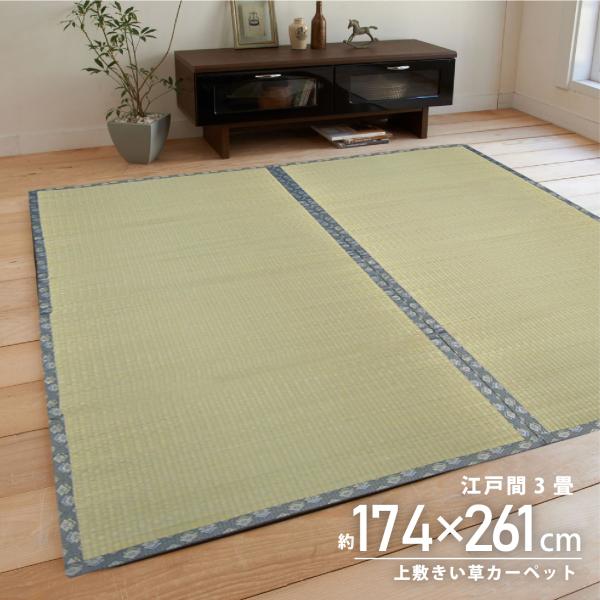 い草 ござ 3畳 174×261 上敷き 江戸間 ラグ ラグ古都 和風