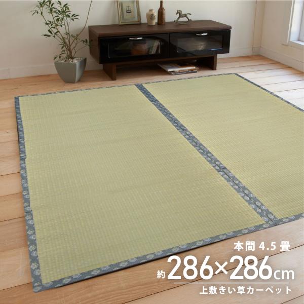 い草 ござ 4.5畳 286×286 上敷き 本間 ラグ 古都 和風