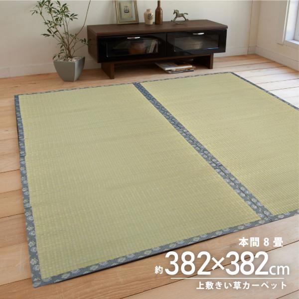 い草 ござ 8畳 382×382 上敷き 本間 ラグ シンプル 夏 夏用 ラグ 古都 和風