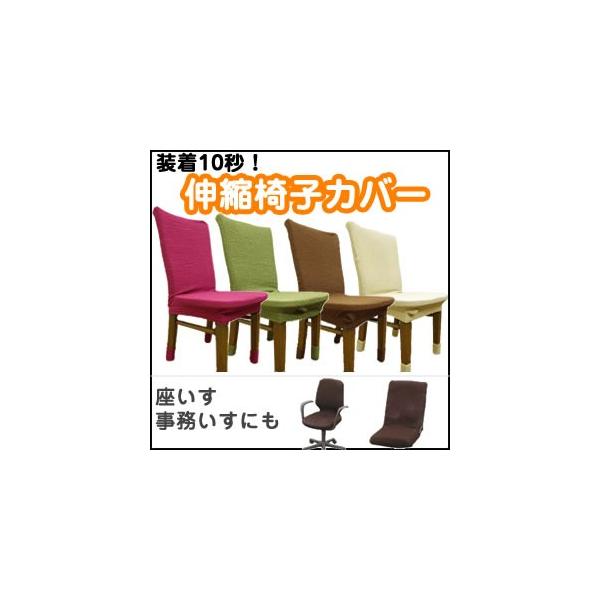 品番：／商品名：品番：409622品名：クレア商品名：クレア　椅子カバー　オフィスチェアカバー　座椅子カバー　チェアカバー　椅子フルカバー色：ブラウン（茶色）、ベージュ、グリーン（緑）、ワインレッドサイズ：●対応椅子サイズ幅：約35-45c...
