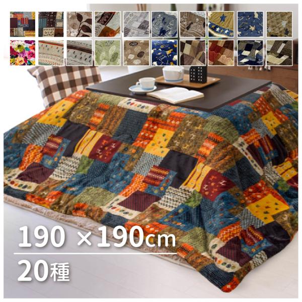 商品説明品番：kotatu_bie190-190商品名：選べる20柄　こたつ掛け　190×190サイズ： 約190×190cm組成： ポリエステル100％内容物：こたつ掛け特徴： あったか素材で気持ち良い肌触り配送方法： 佐川急便生産国： 中国