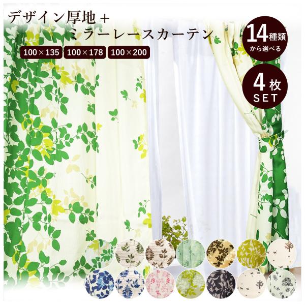 品番：modernleafcurtan商品名：選べる14柄 カーテン4枚セット内容物：カーテン2枚ミラーレース：2枚●ミラーレースとは、レースにツヤのある糸を織り込んだ物で、太陽光を当てた際のテカリで、外から若干見えにくくなるカーテンです。...