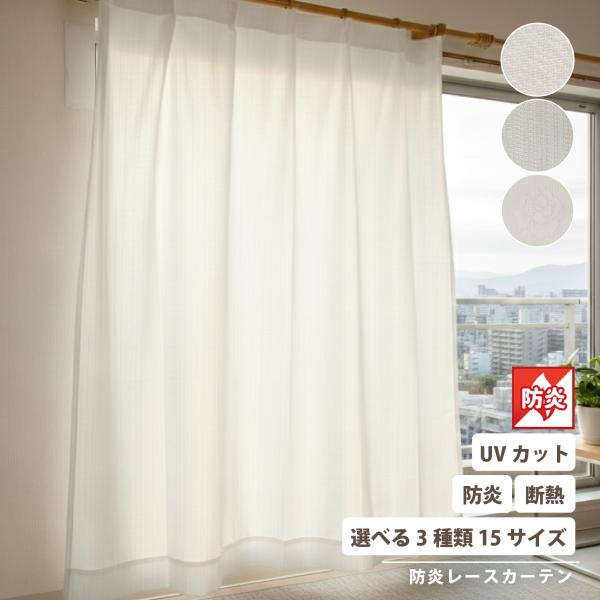 カーテン レースカーテン UVカット・遮熱・保温・防炎・遮光1級・断熱・新品 最大18℃断熱 レースカーテン 防炎 UVカット ミラー マスト ナック