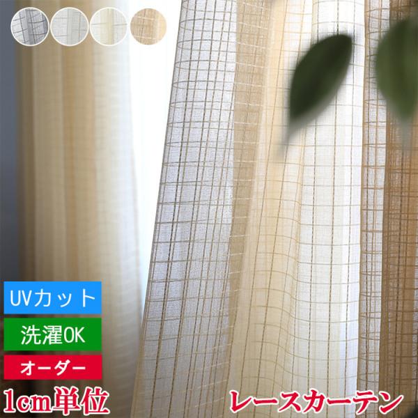 レースカーテン 2枚組 一枚 チェック柄 Uvカット オーダーカーテン 北欧 カーテン レース おしゃれ モダン 幅101 0cm丈60 100cm Mj 09 By 01 Lacecurtain2 ハルカーテン屋 通販 Yahoo ショッピング