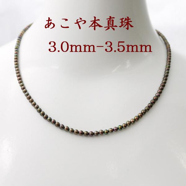 真珠 パール ネックレス あこや真珠 パールネックレス 3mm-3.5mm 