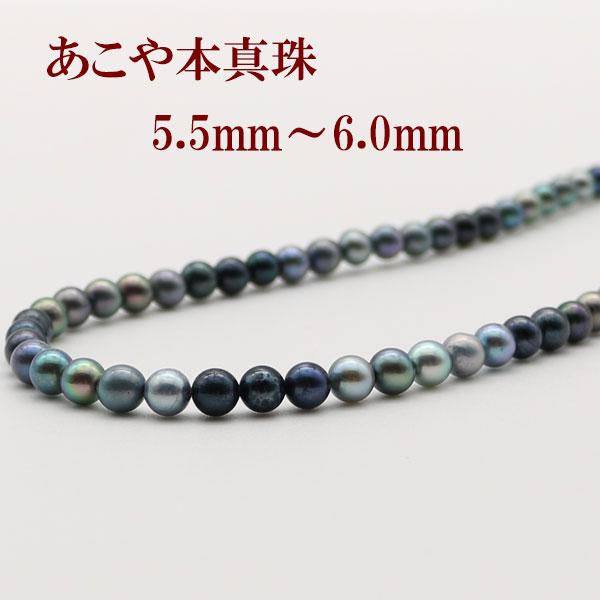 真珠 パール ネックレス あこや真珠 パールネックレス 5.5mm-6mm 黒  
