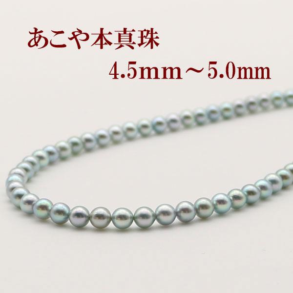 真珠 パール ネックレス あこや真珠 パールネックレス 4.5mm-5mm 真珠 パール ネックレス あこや真珠 パールネックレス 4.5mm-5mm