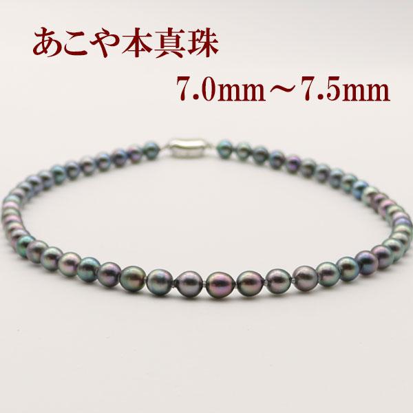真珠 パール ネックレス あこや真珠 パールネックレス 7mm-7.5mm 黒 