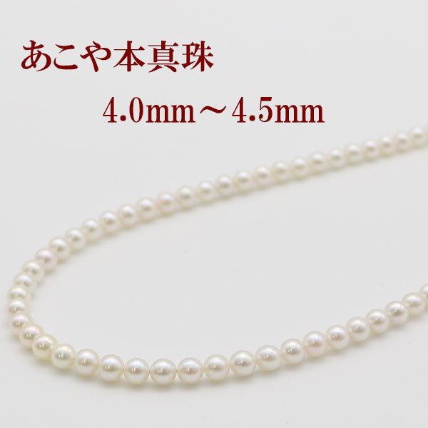 真珠 パール ネックレス あこや真珠 パールネックレス 4mm-4.5mm 真珠 パール ネックレス あこや真珠 パールネックレス 4mm-4.5mm