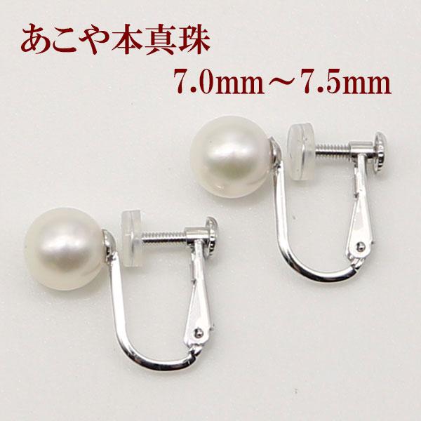 真珠 パール イヤリング あこや真珠 アコヤ真珠 7mm-7.5mm ホワイト 