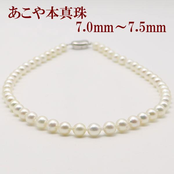 真珠 パール ネックレス あこや真珠 パールネックレス 7mm-7.5mm