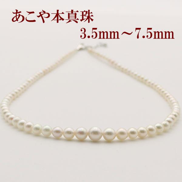 真珠 パール ネックレス アコヤ真珠 3.5mm-7.5mm グラデュエーション 【新品・未使用】天然アコヤ真珠伊勢志摩本真珠ペンダント 7.5mm