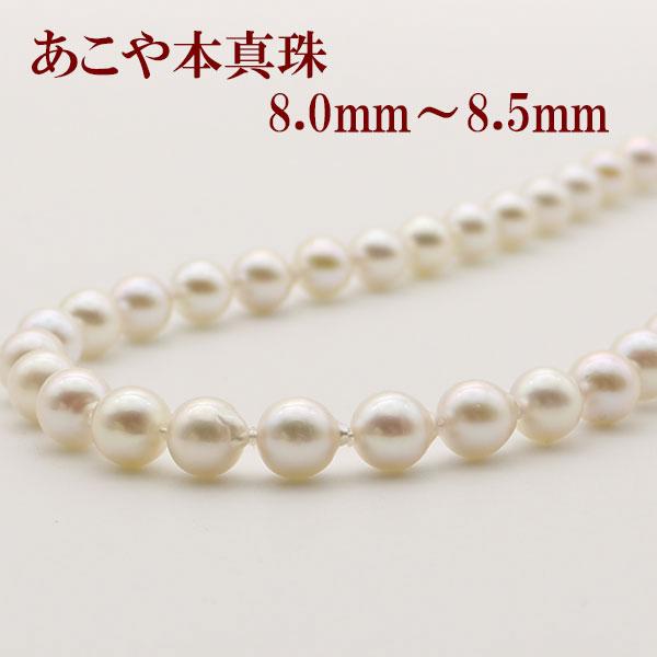 真珠 パール ネックレス あこや真珠 パールネックレス 8mm-8.5mm 大粒