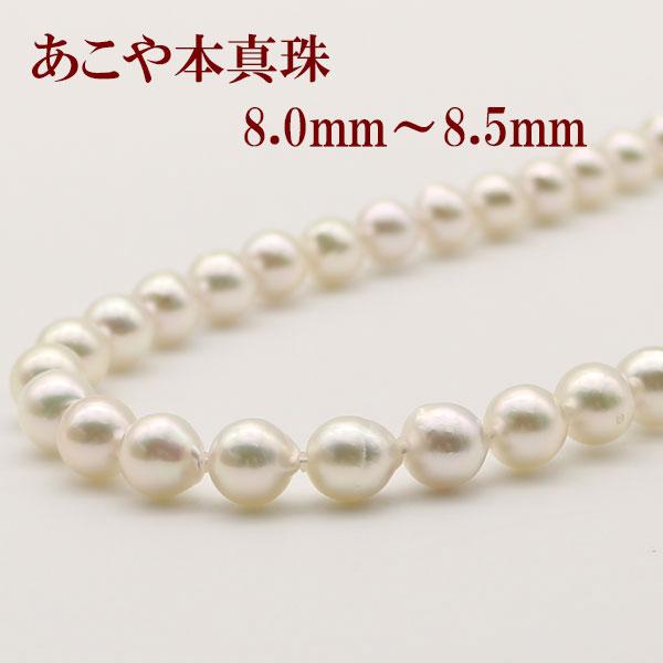 真珠 パール ネックレス あこや真珠 パールネックレス 8mm-8.5mm 